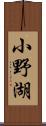 小野湖 Scroll