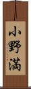 小野満 Scroll