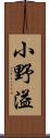 小野溢 Scroll