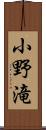 小野滝 Scroll
