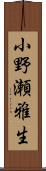 小野瀬雅生 Scroll