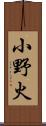 小野火 Scroll