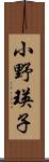 小野瑛子 Scroll