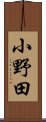 小野田 Scroll