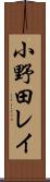 小野田レイ Scroll