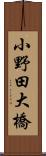 小野田大橋 Scroll