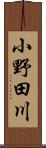 小野田川 Scroll