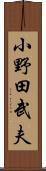 小野田武夫 Scroll
