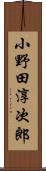 小野田淳次郎 Scroll