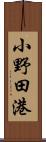 小野田港 Scroll