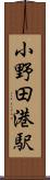 小野田港駅 Scroll