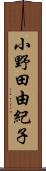 小野田由紀子 Scroll