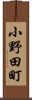 小野田町 Scroll