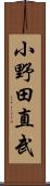 小野田直武 Scroll