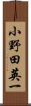 小野田英一 Scroll