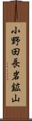 小野田長岩鉱山 Scroll