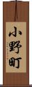 小野町 Scroll