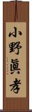 小野眞孝 Scroll