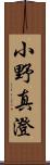 小野真澄 Scroll