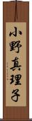 小野真理子 Scroll