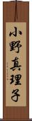 小野真理子 Scroll