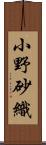 小野砂織 Scroll