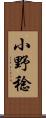 小野稔 Scroll