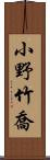 小野竹喬 Scroll