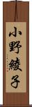 小野綾子 Scroll