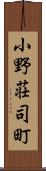 小野荘司町 Scroll