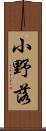 小野落 Scroll