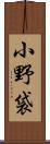 小野袋 Scroll