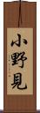 小野見 Scroll