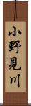 小野見川 Scroll