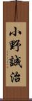 小野誠治 Scroll