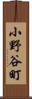 小野谷町 Scroll