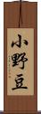 小野豆 Scroll