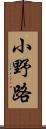 小野路 Scroll