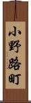 小野路町 Scroll