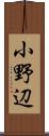 小野辺 Scroll