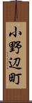 小野辺町 Scroll