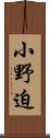 小野迫 Scroll