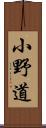 小野道 Scroll