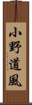 小野道風 Scroll