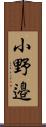 小野邉 Scroll