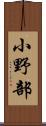 小野部 Scroll
