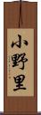 小野里 Scroll