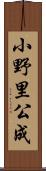 小野里公成 Scroll