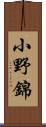 小野錦 Scroll