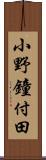 小野鐘付田 Scroll